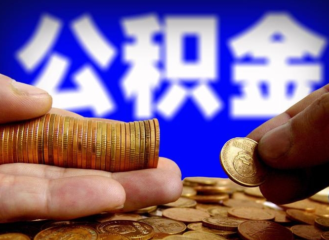 瓦房店离开一个城市公积金可以全取出来吗（离开一座城市公积金）